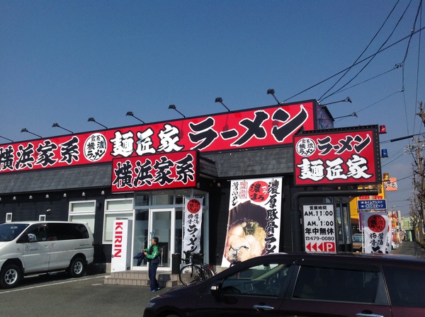 ラーメン好きですin浜松市中区幸で麺匠家(メンシュウヤ) ラーメン好きですin浜松市中区幸で麺匠家(メンシュウヤ)