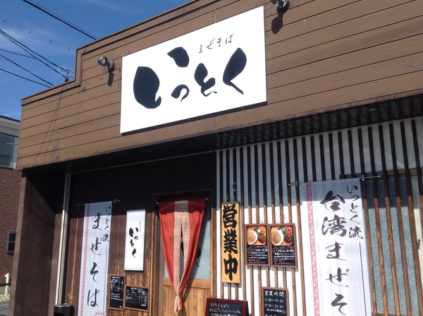 ラーメン好きですin浜松市中区新津町でいっとく ラーメン好きですin浜松市中区新津町でいっとく