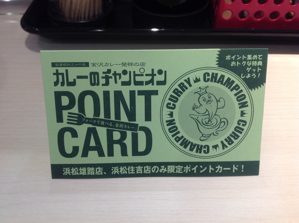 金沢カレー発祥の店「カレーのチャンピオン」浜松市中区住吉 金沢カレー発祥の店「カレーのチャンピオン」浜松市中区住吉