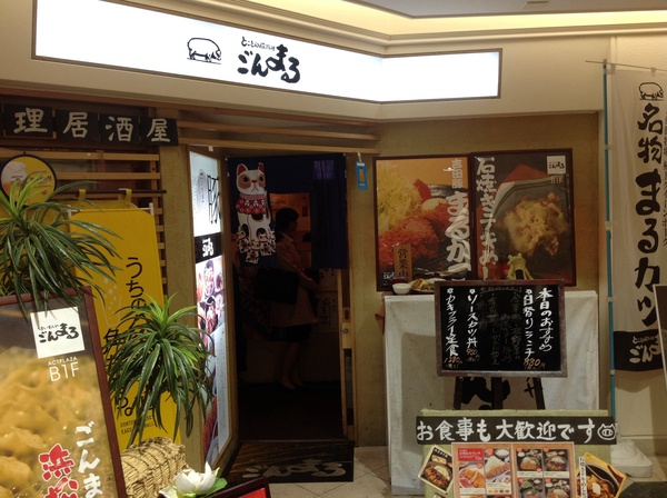浜松駅横のアクトの地下にある「ごんまる」でランチ 浜松駅横のアクトの地下にある「ごんまる」でランチ