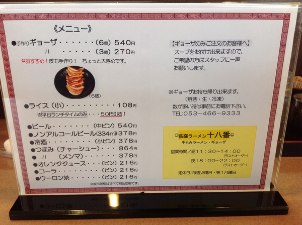 ラーメン好きですin浜松市東区和田町で「荻窪ラーメン十八番」 ラーメン好きですin浜松市東区和田町で「荻窪ラーメン十八番」