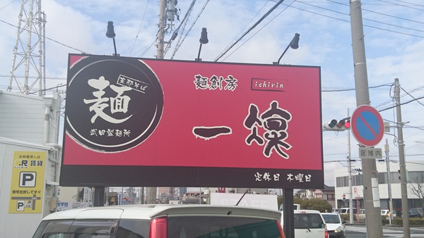 ラーメン好きですin浜松市中区名塚町で一凜 ラーメン好きですin浜松市中区名塚町で一凜
