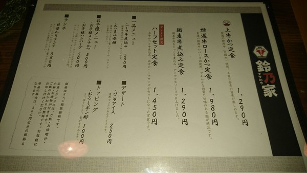 鎌倉帰りの夕食「鈴乃家」で肉を味わう! 鎌倉帰りの夕食「鈴乃家」で肉を味わう!