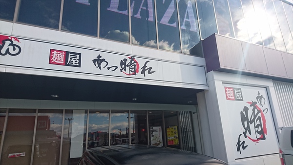 ラーメン食べて、お風呂に入って帰ってきました。 ラーメン食べて、お風呂に入って帰ってきました。