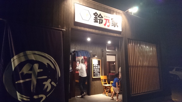 鎌倉帰りの夕食「鈴乃家」で肉を味わう! 鎌倉帰りの夕食「鈴乃家」で肉を味わう!
