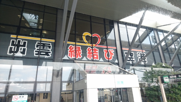 2018年島根県・鳥取県の旅 出発編 2018年島根県・鳥取県の旅 出発編