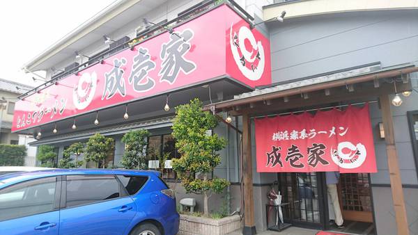 ラーメン好きですin湖西市新居町中之郷で横浜家系ラーメン成壱家 ラーメン好きですin湖西市新居町中之郷で横浜家系ラーメン成壱家