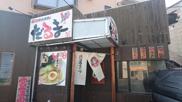ラーメン好きですin浜松市中区中島で「だるま」 ラーメン好きですin浜松市中区中島で「だるま」