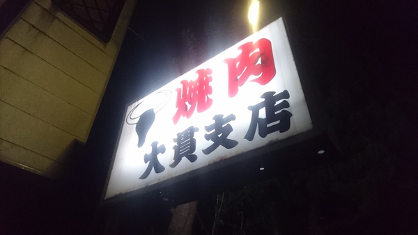 同級生で忘年会 焼き肉‼ 同級生で忘年会 焼き肉‼