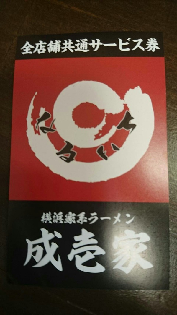 ラーメン好きですin湖西市新居町中之郷で横浜家系ラーメン成壱家 ラーメン好きですin湖西市新居町中之郷で横浜家系ラーメン成壱家