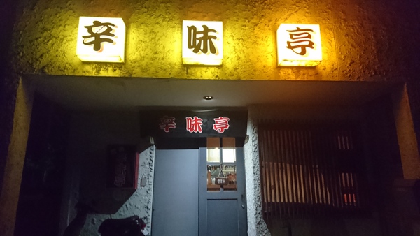 辛味亭 量よりも質 辛味亭 量よりも質