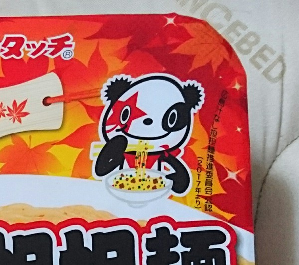 ニュータッチ 広島汁なし担担麺 ニュータッチ 広島汁なし担担麺