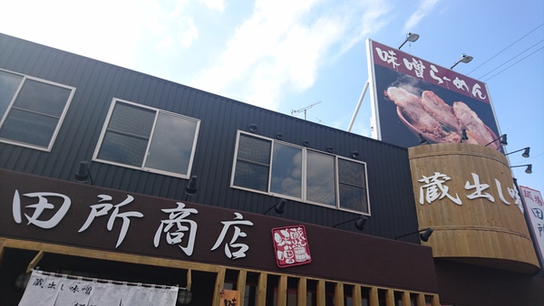 ラーメン好きですin浜松市西区志都呂で麺場田所商店 期間限定「伊勢味噌」 ラーメン好きですin浜松市西区志都呂で麺場田所商店 期間限定「伊勢味噌」