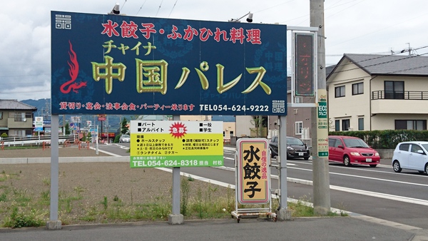 焼津市で友達夫婦と中国パレス (チャイナパレス)ランチ 焼津市で友達夫婦と中国パレス (チャイナパレス)ランチ