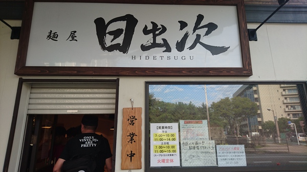 ラーメン好きですin静岡市葵区鷹匠で「麺屋 日出次 」 ラーメン好きですin静岡市葵区鷹匠で「麺屋 日出次 」