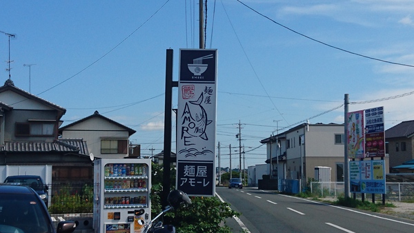 ラーメン好きですin浜松市浜北区寺島で麺屋AMORE (メンヤアモーレ) ラーメン好きですin浜松市浜北区寺島で麺屋AMORE (メンヤアモーレ)