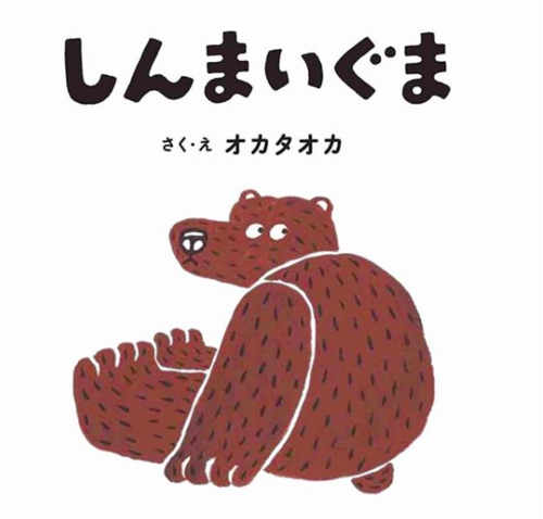 絵本レーベル〈若芽舎〉第1弾「しんまいぐま」刊行記念イベント 絵本レーベル〈若芽舎〉第1弾「しんまいぐま」刊行記念イベント