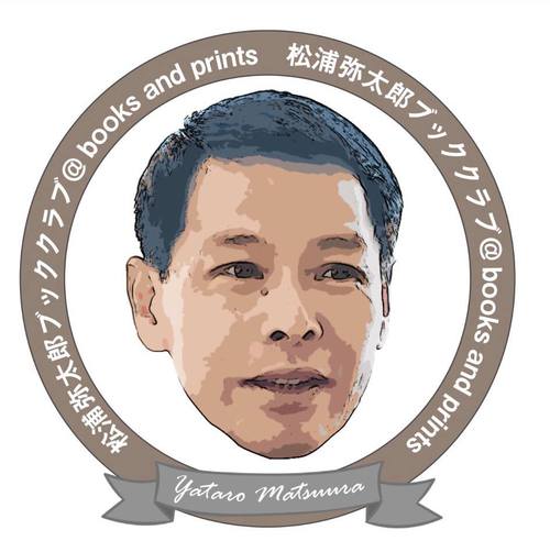 松浦弥太郎ブッククラブ@books and prints 松浦弥太郎ブッククラブ@books and prints