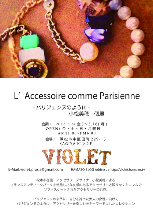 『LAccessoire comme Parisienne』-パリジェンヌのように-小松美穂個展 『LAccessoire comme Parisienne』-パリジェンヌのように-小松美穂個展