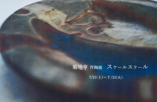 『菊地亨作陶展 スケールスケール』at Rohan 『菊地亨作陶展 スケールスケール』at Rohan