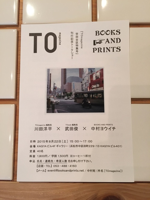 【TOmagazine】世田谷区特集号 刊行記念トークショー 【TOmagazine】世田谷区特集号 刊行記念トークショー