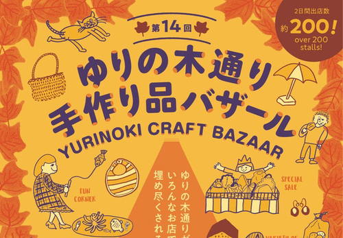 第14回 ゆりの木通り手作り品バザール 第14回 ゆりの木通り手作り品バザール