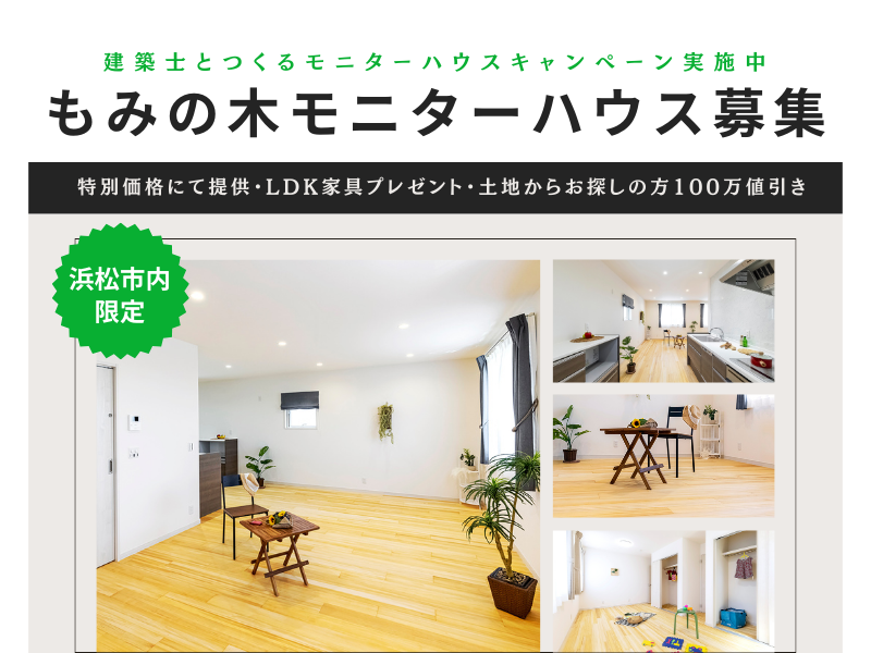 『もみの木の家』モニターハウス募集!! 『もみの木の家』モニターハウス募集!!