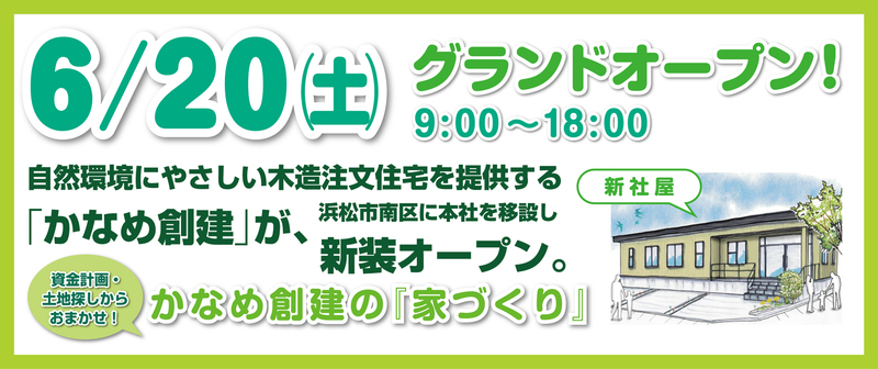 ☆6/20~6/30 浜松本社グランドオープン記念イベント開催☆ ☆6/20~6/30 浜松本社グランドオープン記念イベント開催☆