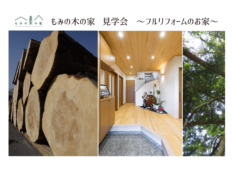 12/10~12/11|「フルリフォームのもみの木モデルハウス」見学会!ご新規様ご来場で長坂養蜂場はちみつプレゼント) 12/10~12/11|「フルリフォームのもみの木モデルハウス」見学会!ご新規様ご来場で長坂養蜂場はちみつプレゼント)