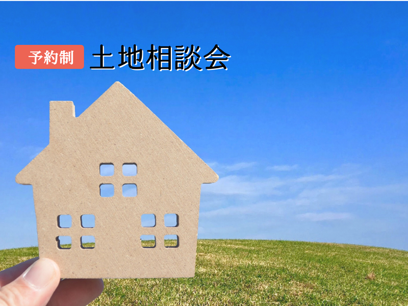 1/29~1/30|予約制【浜松市】土地相談会!(予約来場でQUOカードプレゼント) 1/29~1/30|予約制【浜松市】土地相談会!(予約来場でQUOカードプレゼント)