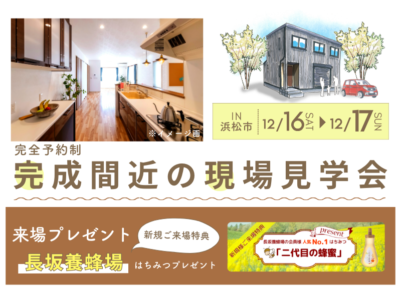 週末限定★【浜松市西区入野町】 完成間近の現場見学会|延床約34坪 週末限定★【浜松市西区入野町】 完成間近の現場見学会|延床約34坪