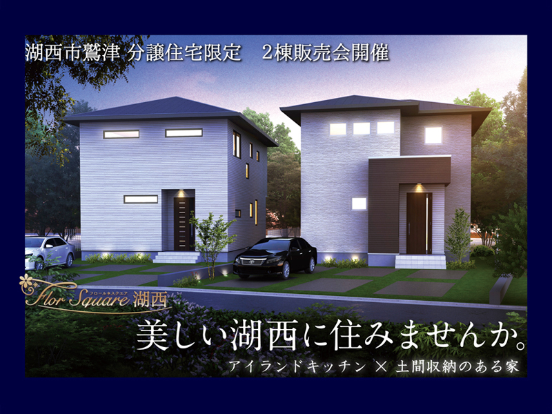 12/20~12/28 予約制★湖西市★フロールスクエア湖西分譲住宅2棟販売会(予約来場でQUOカードプレゼント) 12/20~12/28 予約制★湖西市★フロールスクエア湖西分譲住宅2棟販売会(予約来場でQUOカードプレゼント)