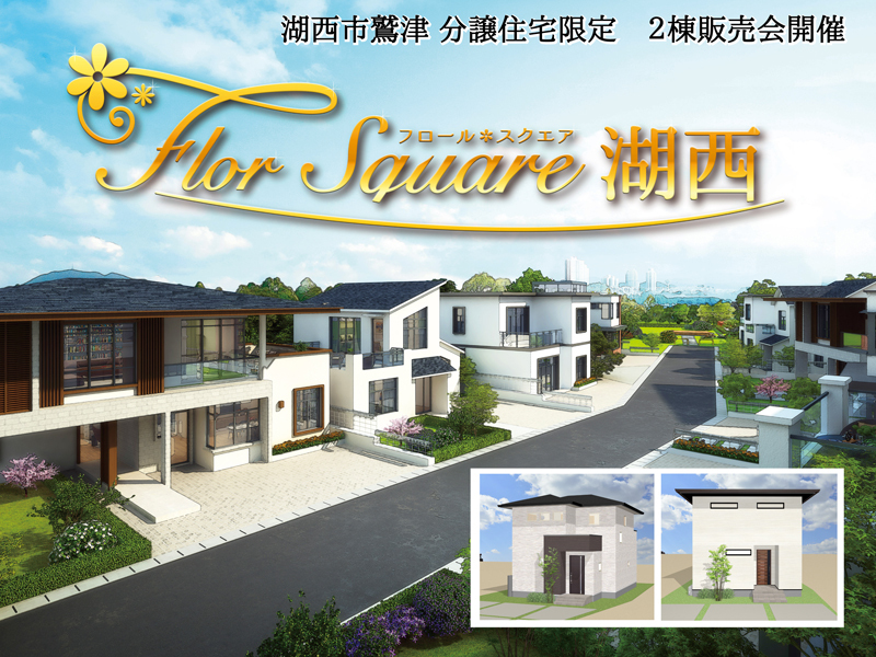 予約制【分譲住宅即売会】(予約来場でQUOカードプレゼント) 予約制【分譲住宅即売会】(予約来場でQUOカードプレゼント)
