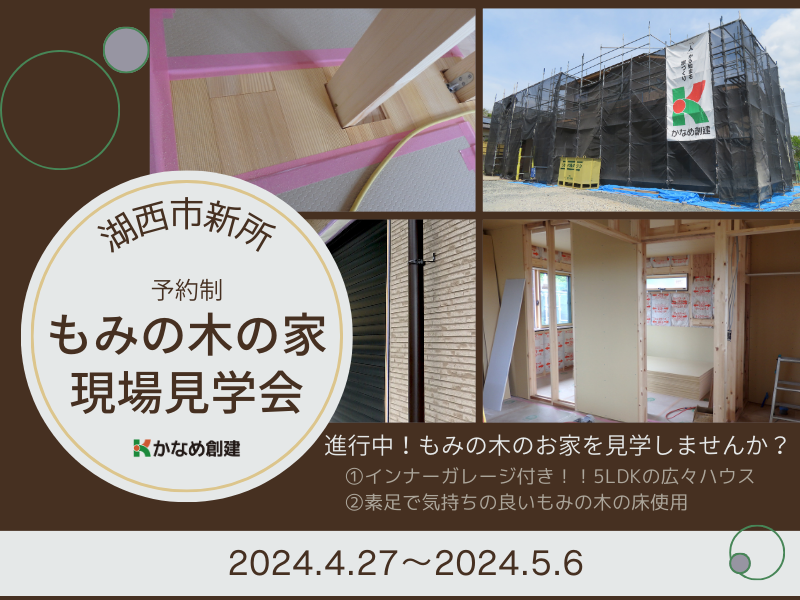 湖西市:もみの木の家建築現場見学会【予約制】 湖西市:もみの木の家建築現場見学会【予約制】