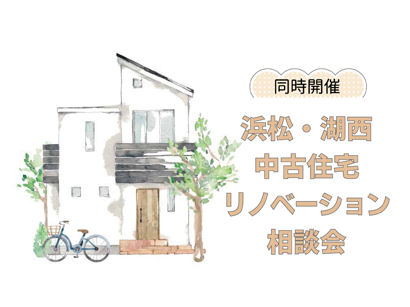 11/12~11/13|浜松・湖西同時開催!【予約制】~中古住宅相談会 11/12~11/13|浜松・湖西同時開催!【予約制】~中古住宅相談会