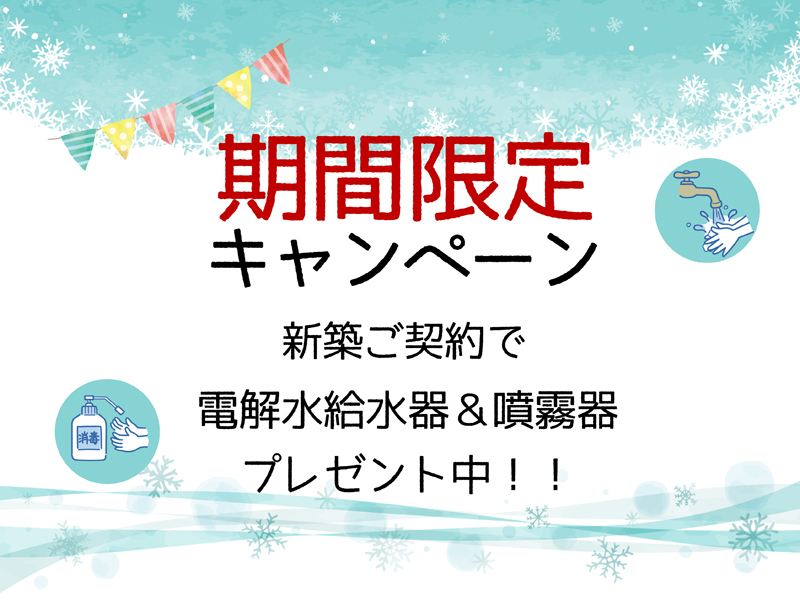 期間限定!!新規ご契約で電解水給水器&噴霧器プレゼント!! 期間限定!!新規ご契約で電解水給水器&噴霧器プレゼント!!