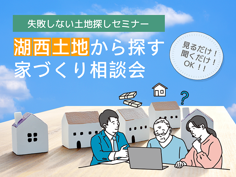 【湖西市:予約制】土地探し相談会(ご来場プレゼントあり) 【湖西市:予約制】土地探し相談会(ご来場プレゼントあり)