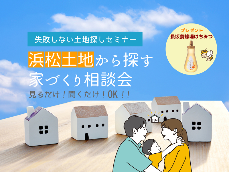 お盆企画【浜松市:予約制】土地相談会 お盆企画【浜松市:予約制】土地相談会