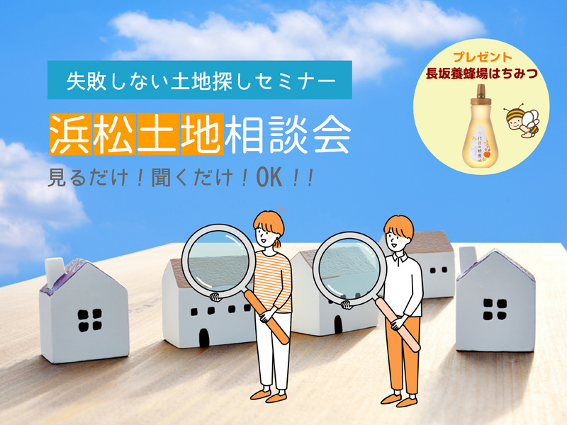 週末限定【浜松市:予約制】土地相談会☆失敗しない土地探しのコツ 週末限定【浜松市:予約制】土地相談会☆失敗しない土地探しのコツ