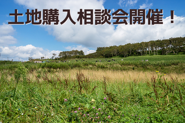 土日開催 12月21.22日 土地購入相談会開催! 土日開催 12月21.22日 土地購入相談会開催!