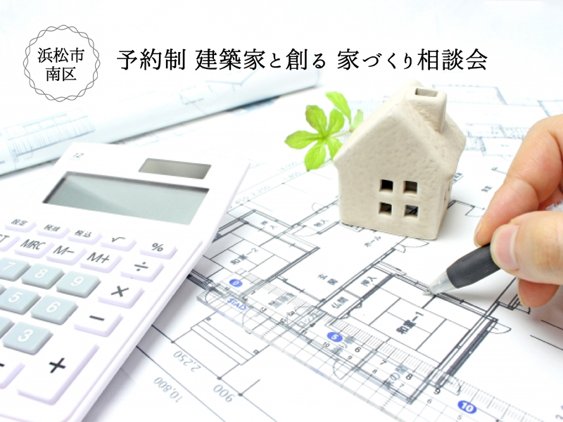 週末限定|【予約制:浜松南区】建築家と創る家づくり相談会 週末限定|【予約制:浜松南区】建築家と創る家づくり相談会