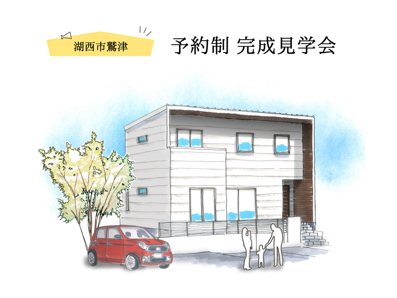 週末限定|【予約制:湖西】白のスマートハウス完成見学会(延床約31坪 3LDKのお家) 週末限定|【予約制:湖西】白のスマートハウス完成見学会(延床約31坪 3LDKのお家)