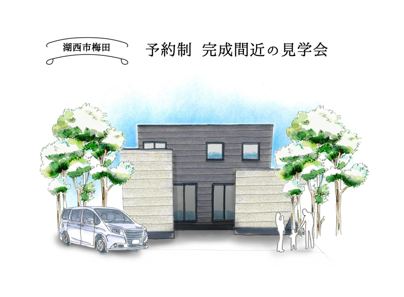 週末限定【湖西市梅田】完成間近現場見学会|延床約31坪 3LDKのお家 週末限定【湖西市梅田】完成間近現場見学会|延床約31坪 3LDKのお家