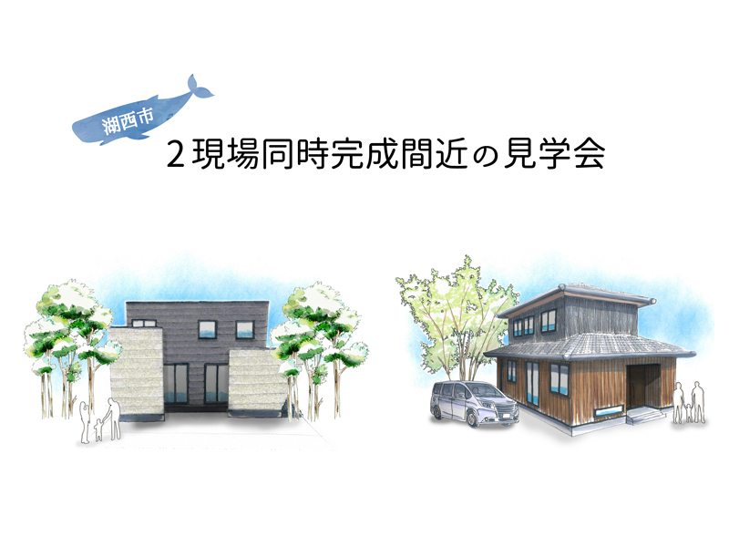 週末限定【湖西市】2現場同時:完成間近の現場見学会 週末限定【湖西市】2現場同時:完成間近の現場見学会