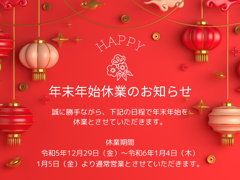 年末年始休業のお知らせ 年末年始休業のお知らせ