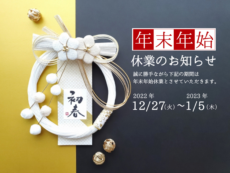 年末年始休業のお知らせ 年末年始休業のお知らせ
