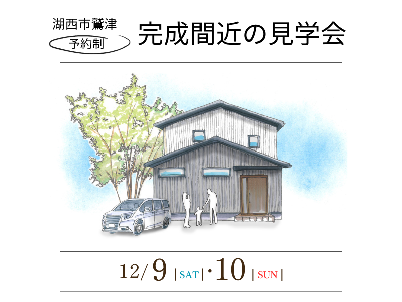 週末限定【湖西市鷲津】完成間近現場見学会|3LDKランドリールームのあるお家 週末限定【湖西市鷲津】完成間近現場見学会|3LDKランドリールームのあるお家