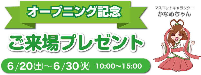 ☆6/20~6/30 浜松本社グランドオープン記念イベント開催☆ ☆6/20~6/30 浜松本社グランドオープン記念イベント開催☆