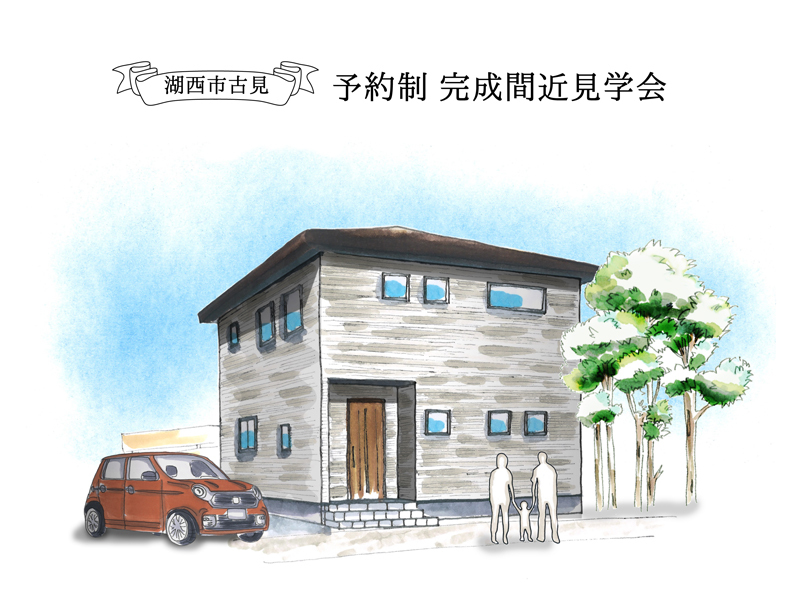 3/5~3/6|【予約制:湖西市】完成間近の現場見学会(来場でQUOカードプレゼント) 3/5~3/6|【予約制:湖西市】完成間近の現場見学会(来場でQUOカードプレゼント)