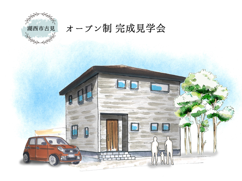 4/16~4/17|【オープン制:湖西市】最終完成見学会 ★ご来場でQUOカードプレゼント 4/16~4/17|【オープン制:湖西市】最終完成見学会 ★ご来場でQUOカードプレゼント